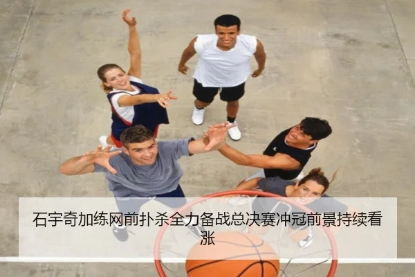 石宇奇加练网前扑杀全力备战总决赛冲冠前景持续看涨 - mksports